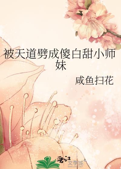 被天道劈成傻白甜小师妹by咸鱼扫花