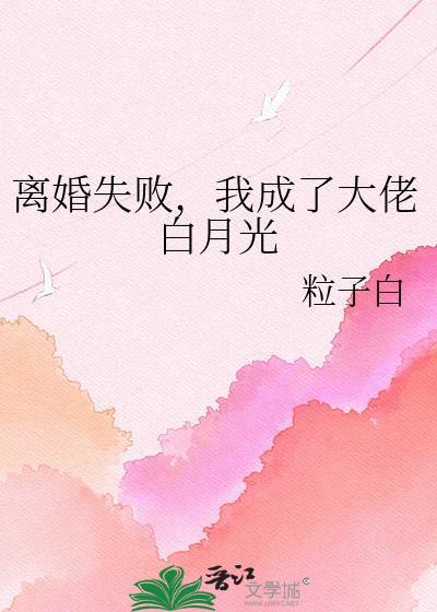 离了婚我成了他的白月光