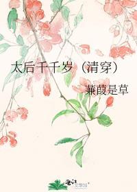 太后千千岁姽婳莲翩
