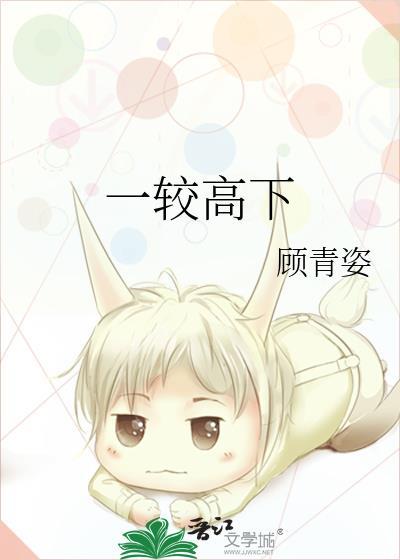 一较高下和一决高下的区别