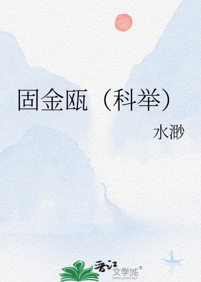 金固读什么
