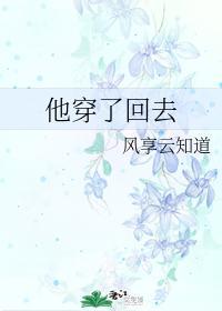 他穿了回去阅读