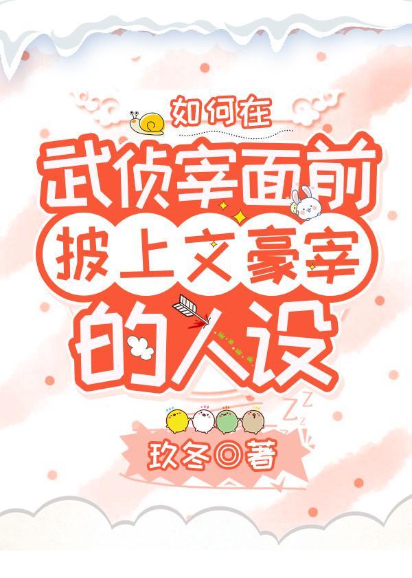 如何在武侦宰面前披上文豪宰的人设百度