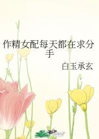 作jing女配每天都在求分手