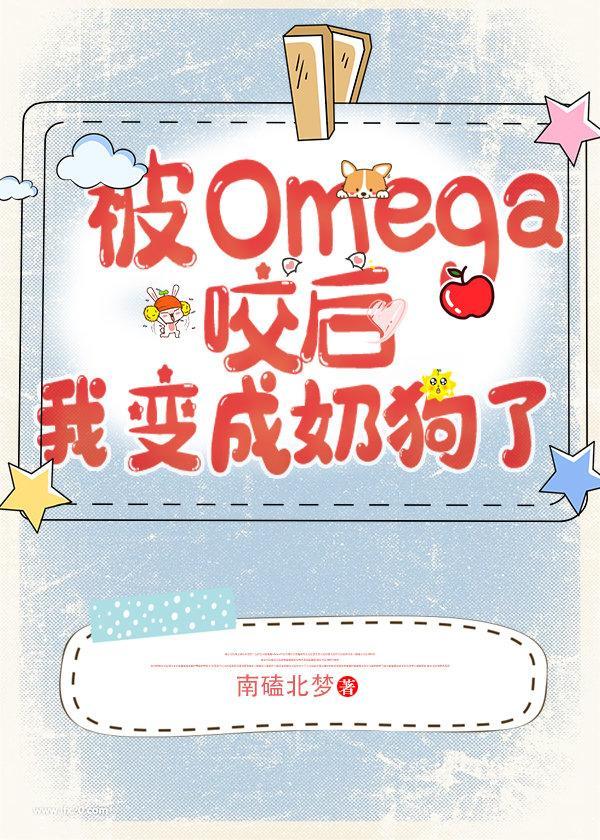 遇见omega后我变成小奶狗了gl
