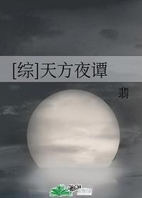 综天方夜谭晋江