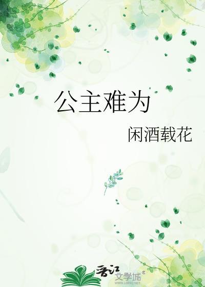 公主难当txt