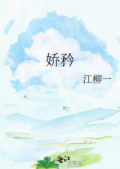 骄矜唐棣