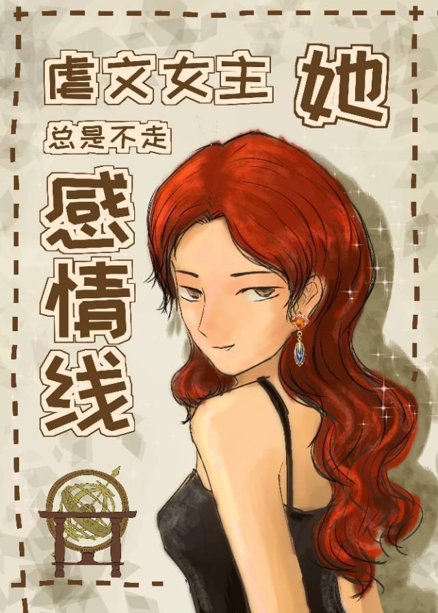 虐文女主她总是不走感情线46章