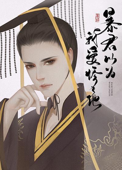 暴君为我还俗(重生)晋江