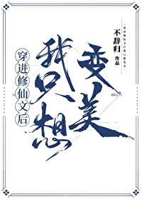 穿入修仙文我只想变美