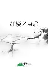 红楼之盅女林颐
