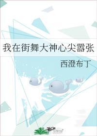 我在街舞大神心间嚣张