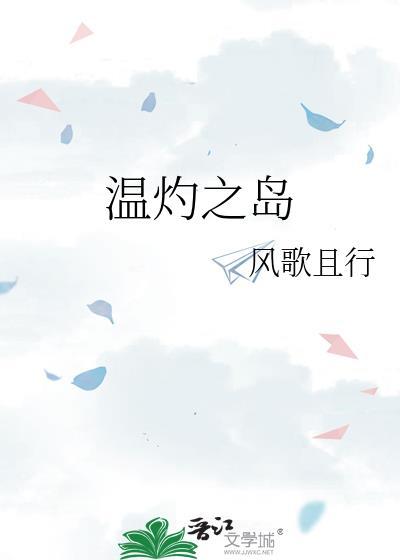 温灼之岛by风歌随行txt