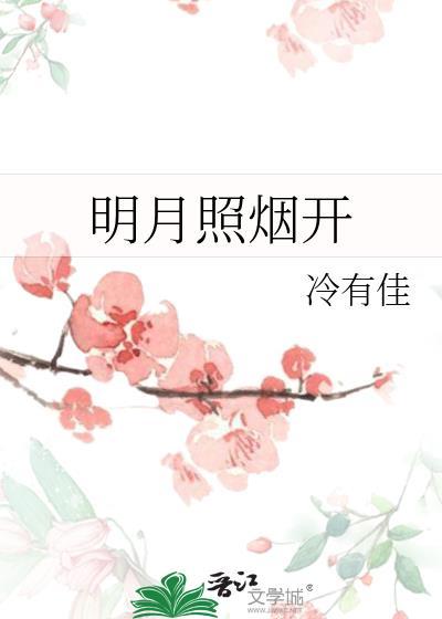 明月照 是什么歌