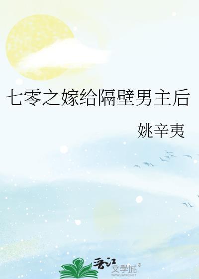 七零之嫁给隔壁男主后 作者姚辛夷