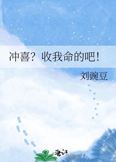 冲喜收我命的吧by刘豌豆txt