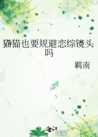 猫猫也要规避恋综镜头吗羁南