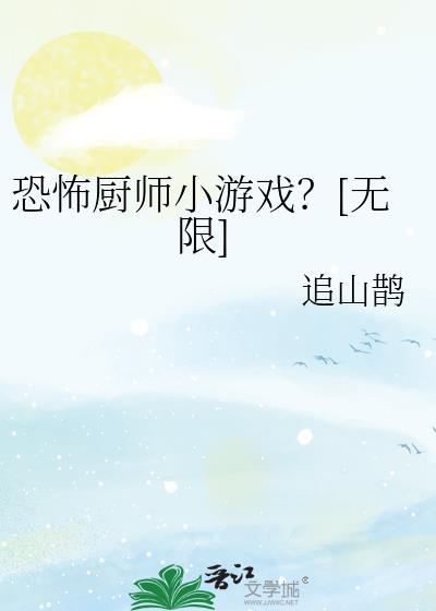 恐怖厨师小游戏无限by追山鹤