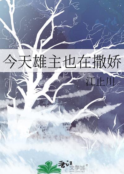 今天雄主也在撒娇番外
