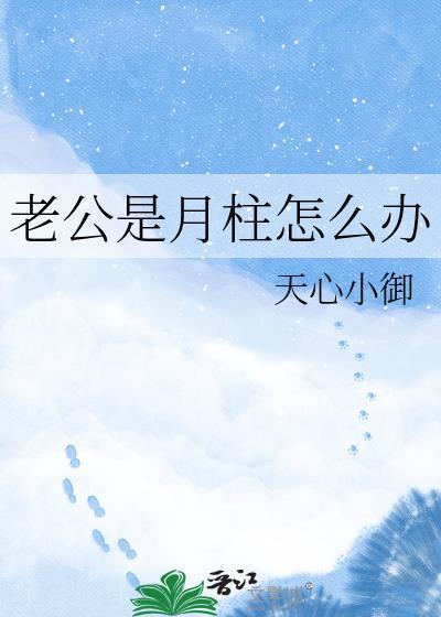 老公是月柱怎么办笔趣阁