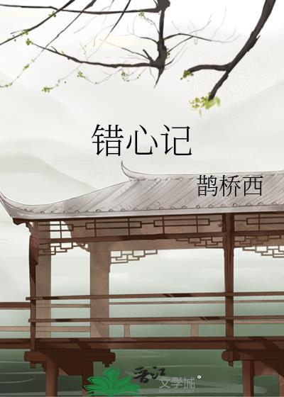 错心记百度TXT