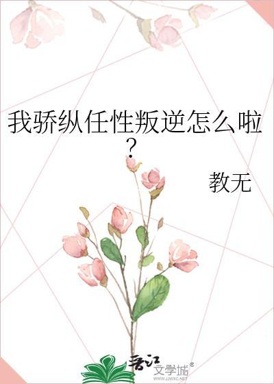骄纵、我宠的