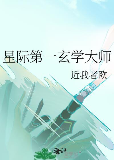 星际第一玄学大师(穿越重生)