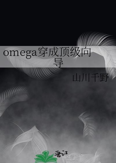 穿成omega巨星后