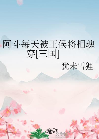 阿斗每天被王侯将相魂穿[三国