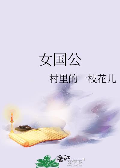 女国公动漫
