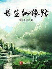 仙缘by长生醉玲