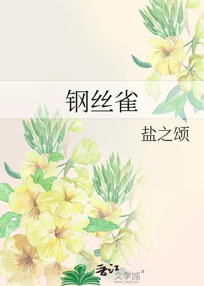 被圈养的钢丝雀by