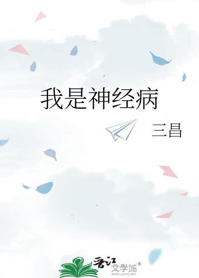 我是神经病by三昌