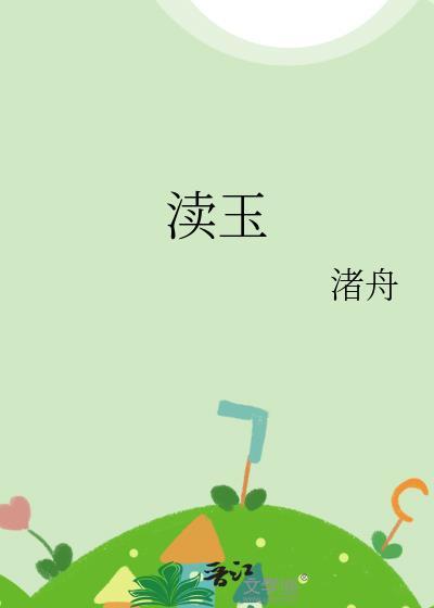 渎玉渚舟by笔趣阁TXT
