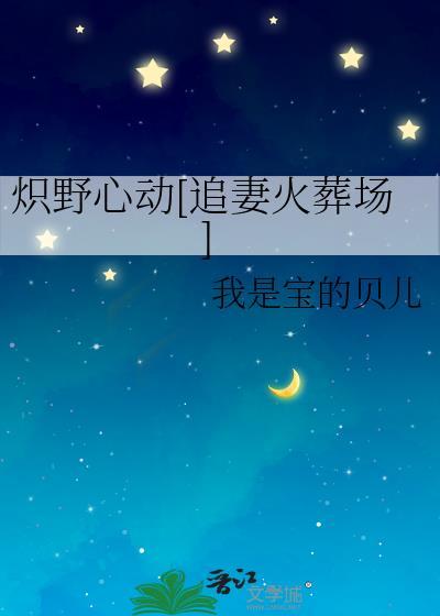炽野免费全文阅读