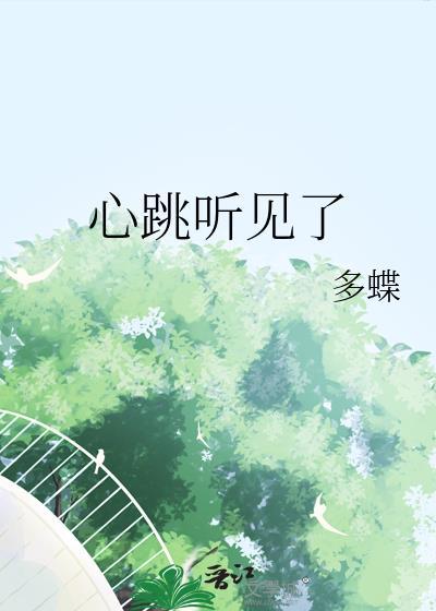 听到心跳的声音是什么情况