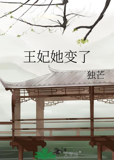 王妃她很凶