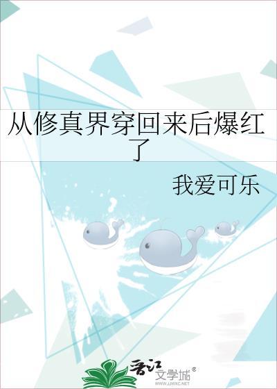 从修真界穿回来后爆红了by我爱可乐