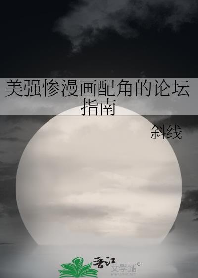 美强惨漫画配角的论坛指南by斜线txt