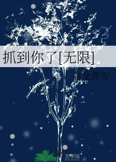 抓到你了by