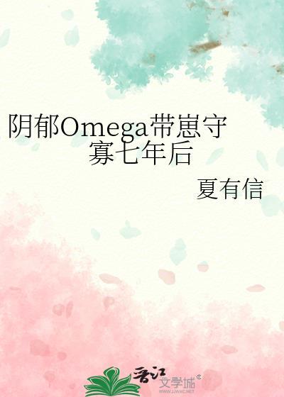 阴郁omega带崽守寡七年后夸克