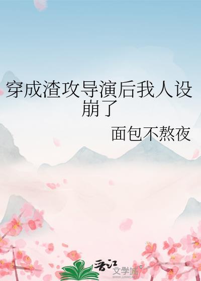 穿成渣攻后我成了万人迷[快穿