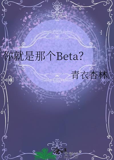 你就是那个BETA 29青衣杏林