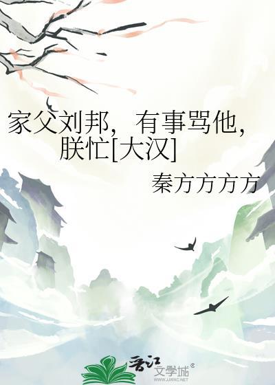 刘邦调侃父亲