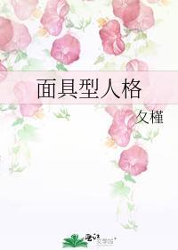 什么是面具人