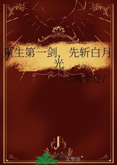 重生第一剑仙