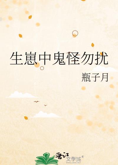 生崽中鬼怪勿扰免费全文阅读