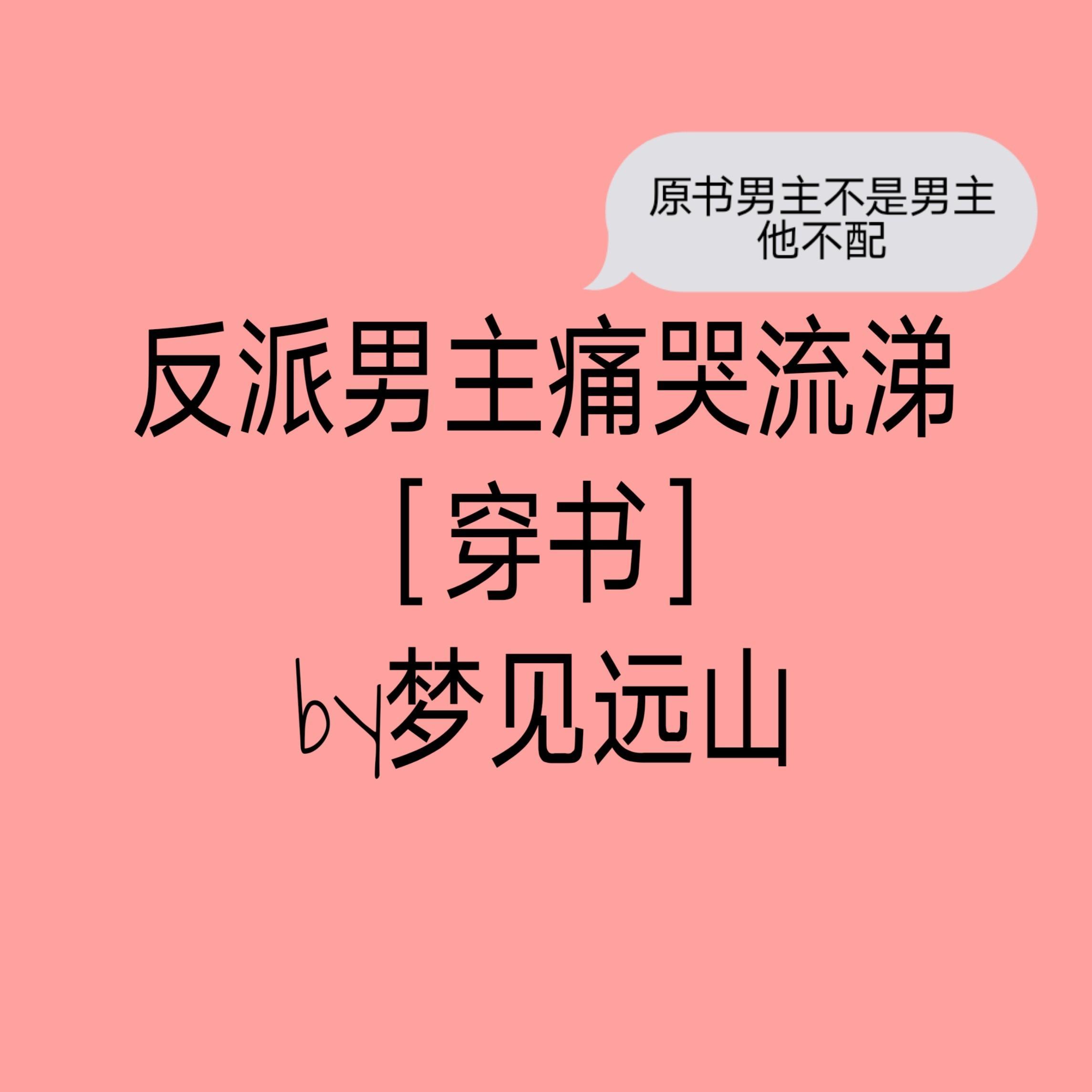 反派男主穿书