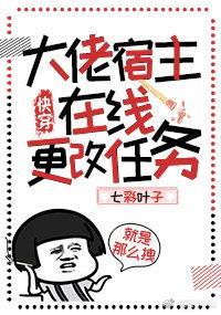 大佬宿主在线更改任务(快穿)无防盗